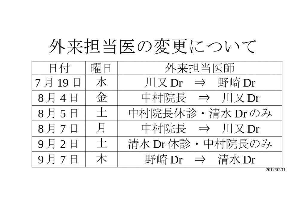 2017夏　外来変更